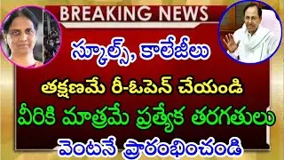 Ts Schools, Colleges Reopen Date 2021 || Ts School Reopening Date 2021 ||Telugu Job Updates