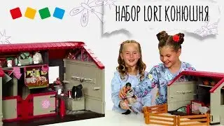 «Детский мир»: Распаковка! Конюшня Lori