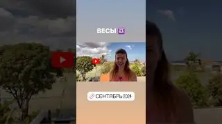 ВЕСЫ ♎️ - ГОРОСКОП на сентябрь 2024 @LP.astrology
