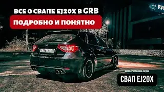 СВАП EJ20X