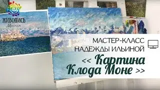 |ВИДЕОУРОК| Масло - Надежда Ильина 