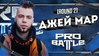 Джей Мар - Что ни день, то новость - ТРЕК НА 2 РАУНД | PRO BATTLE