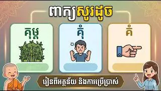 សទិសសព្ទនិងពាក្យ គំ គុំ គុម្ព | Khmer Dictionary 2024 | Khmer Word 2024
