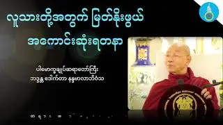 လူသားတို့အတွက်မြတ်နိုးဖွယ်အကောင်းဆုံးရတနာ- ပါမောက္ခချူပ်ဆရာတော်ကြီး ဒေါက်တာနန္ဒမာလာဘိဝံသ