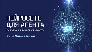 Нейросеть для риэлтора — революция в недвижимости