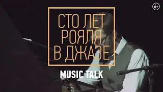 100 лет рояля в джазе - К. Хазанович - 5 марта