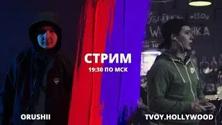 Судейство 3 Этап Tvoy.Hollywood x Orushii