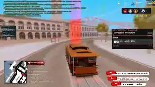 🚊 БОТ ТРАМВАЙ 🚊 2023 ARIZONA RP NOFIX