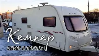 Выбор и покупка автодома, кемпера, каравана. Обзор Avondale Golden Osprey 2005 года. Дом на колесах.