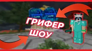 🔥ГРИФЕР ШОУ 🔥 на YummyLand ! РАЗНОС Юмми Ленд с ЧИТАМИ ???