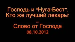 Нуга Бест. Кто же лучший лекарь, Бог или nuga-best?