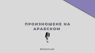 Произношение арабских слов | Арабский язык