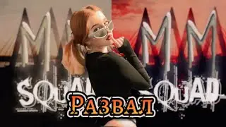 Нарцисс развалил Казанский MM SQUAD #Казань #Набережныечелны #Нижнекамск #отшит
