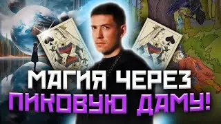 Пиковая Дама в зеркальном миру! Заговор на вражину! Ритуал на врагов! 