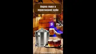 Варка Венского пшеничного пива в перегонном кубе. Часть 2.