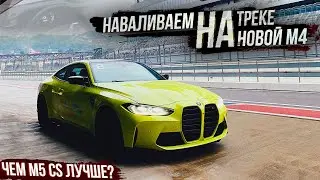 Первый тест НОВОЙ BMW M4/M3 2021 и ТОПОВОЙ M5 CS на ТРЕКЕ!