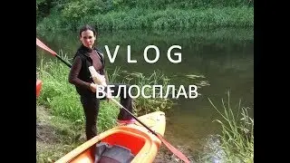Велосплав по Калининградской области. Влог