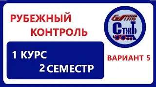 РУБЕЖНЫЙ КОНТРОЛЬ вариант 5