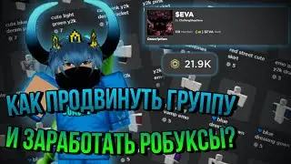 КАК ПРОДВИНУТЬ ГРУППУ? СДЕЛАТЬ ГРУППУ ПОПУЛЯРНОЙ!? И КАК ЗАРАБОТАТЬ РОБУКСЫ!? (КОРОТКО И ЯСНО)