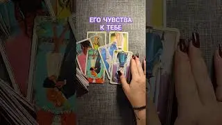 ЕГО ЧУВСТВА К ТЕБЕ 