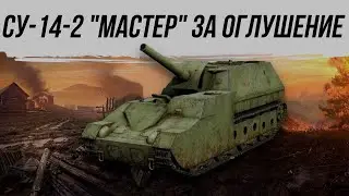 СУ-14-2 