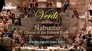🎧  ClassicㅣVerdi - Nabucco Hebrew Slaves Chorusㅣ뉴욕 메트로폴리탄 오페라 합창단 공연 영상