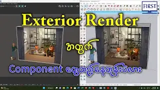 Exterior Render အတွက် Furniture Component တွေထည့်နေတုန်းပဲလား