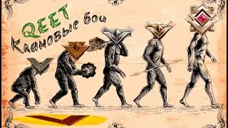QEET КЛАНОВЫЕ БОИ / 