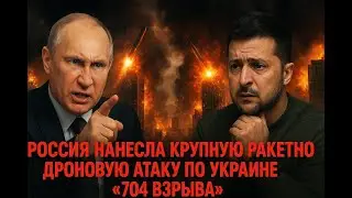 704 ракеты и дрона обрушились на Киев | Судный день” от России Обновление войны 2025.