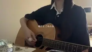 栞 / クリープハイプ (cover)