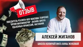 Отзыв: Алексей Жиганов - наставник онлайн-предпринимателей.