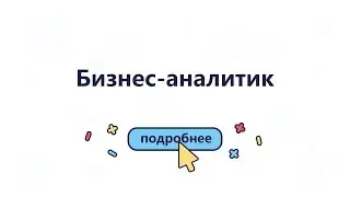 Вакансия: бизнес-аналитик