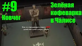 DYSMANTLE #9 Ковчег. Зелёная кофеварка в Чалисе