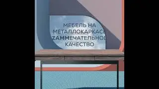 ZAMMечательная мебель