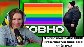 Фиспект смотрит:ЛГБТ ГОВНО 💩 Пропаганда тупости в 21 веке!-АРТЁМ ГРАФ