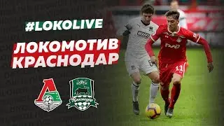 LokoLive с матча «Локомотив» – «Краснодар»