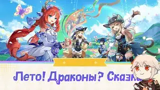Genshin Impact 4.8 ➠ В поисках летнего вайба