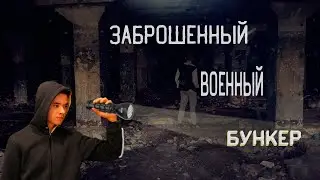 Заброшенный военный бункер С-25 // Stalker