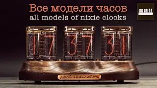 All models of Nixie Clocks by Past Indicator