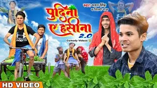 #Pawan Singh , Shilpi Raj | पुदीना ये हसीना 2.0 | #Comedy Video | Lelo Pudina | Vishnu Vishal