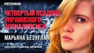 ЖЕНЩИН И МОЛОДЕЖЬ ПОГОНЯТ НА ФРОНТ УМИРАТЬ!