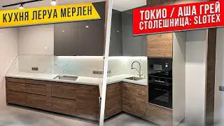 КУХНЯ Леруа Мерлен / Фасады ТОКИО / АША ГРЕЙ / Столешница SLOTEX