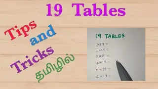 19 Tables தமிழில் l Tricks for multiplication tables l easy way to memorize tables