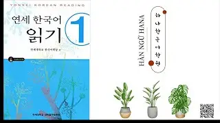 Yonsei Korean Reading 1 | 연세 한국어 읽기 1 | Lesson 1 - 40