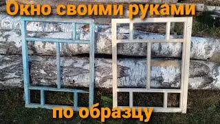 Оконная рама своими руками.