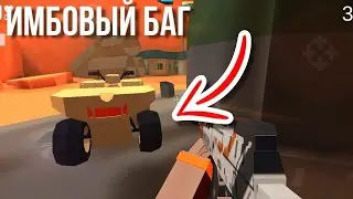 Баг на карте Quarry в Фан оф ганс | Fan of guns. Fog