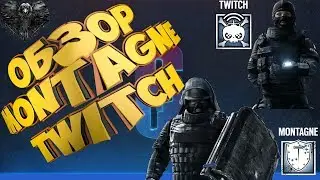 Обзор оперативников Rainbow Six Siege - Twitch и Montagne