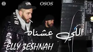 OSOS - Elly 3eshnah (feat. Seif ELYOUSS, Maged) | اللي عشناه
