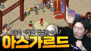 추억의 게임 근황 - 아스가르드