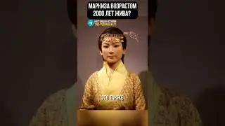 Обнаружена через 2000 лет! Почему так хорошо сохранилось? 